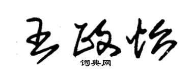 朱錫榮王政怡草書個性簽名怎么寫