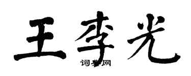 翁闓運王李光楷書個性簽名怎么寫