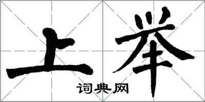 翁闓運上舉楷書怎么寫