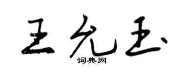 曾慶福王允玉行書個性簽名怎么寫