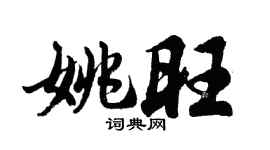 胡問遂姚旺行書個性簽名怎么寫
