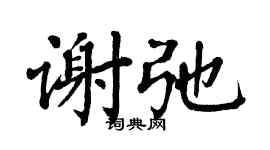 翁闓運謝弛楷書個性簽名怎么寫