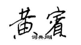 王正良黃賓行書個性簽名怎么寫