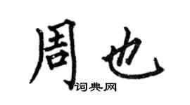 何伯昌周也楷書個性簽名怎么寫