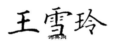 丁謙王雪玲楷書個性簽名怎么寫