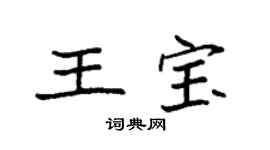 袁強王寶楷書個性簽名怎么寫