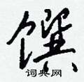 鱅硬筆楷書書法字典_鱅鋼筆楷書字帖