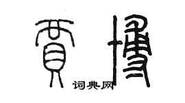 陳墨賈博篆書個性簽名怎么寫