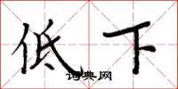 周炳元低下楷書怎么寫