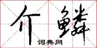 介峙的意思_介峙的解釋_國語詞典