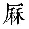 𠚦在康熙字典中的解釋_𠚦康熙字典