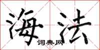 何伯昌海法楷書怎么寫