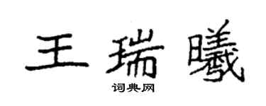 袁強王瑞曦楷書個性簽名怎么寫