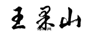 胡問遂王果山行書個性簽名怎么寫