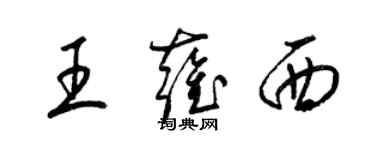 梁錦英王雍西草書個性簽名怎么寫