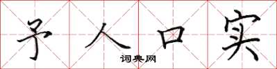 田英章予人口實楷書怎么寫