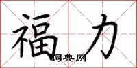 荊霄鵬福力楷書怎么寫