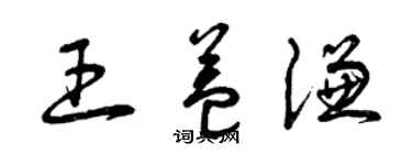 曾慶福王益謙草書個性簽名怎么寫