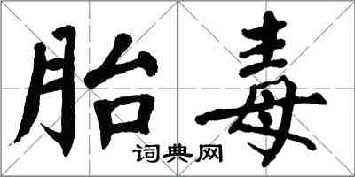 翁闓運胎毒楷書怎么寫