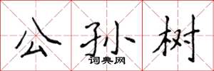 侯登峰公孫樹楷書怎么寫