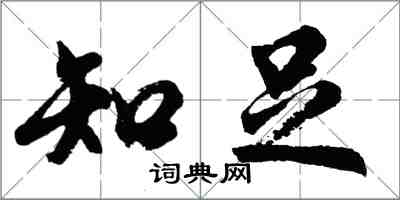 胡問遂知足行書怎么寫