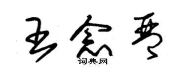 朱錫榮王念琴草書個性簽名怎么寫