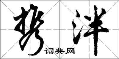 胡問遂攜泮行書怎么寫