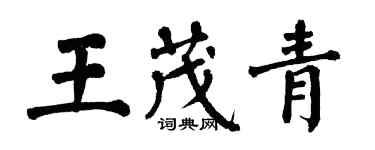 翁闓運王茂青楷書個性簽名怎么寫