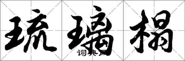 胡問遂琉璃榻行書怎么寫