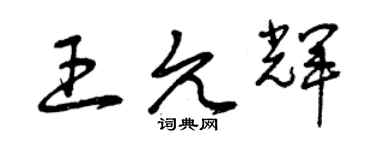 曾慶福王允輝草書個性簽名怎么寫