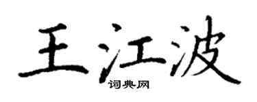 丁謙王江波楷書個性簽名怎么寫