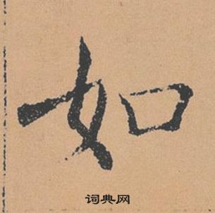 褚遂良倪寬贊中如的寫法