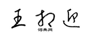 梁錦英王相迎草書個性簽名怎么寫