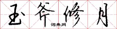 玉斧修月怎么寫好看