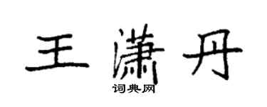 袁強王瀟丹楷書個性簽名怎么寫