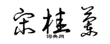 曾慶福宋桂蘭草書個性簽名怎么寫