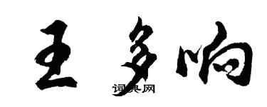 胡問遂王多響行書個性簽名怎么寫