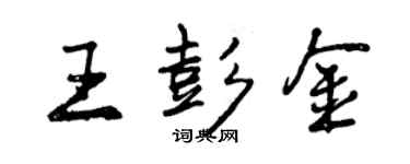 曾慶福王彭金行書個性簽名怎么寫