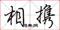 荊霄鵬相攜行書怎么寫