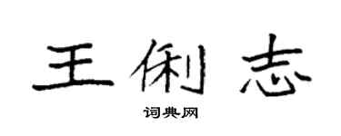 袁強王俐志楷書個性簽名怎么寫