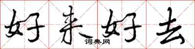 曾慶福好來好去行書怎么寫