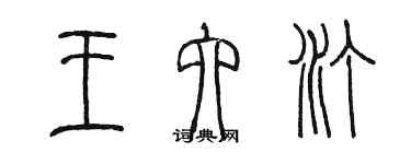 陳墨王六汀篆書個性簽名怎么寫