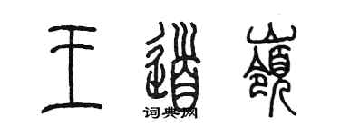 陳墨王道嶺篆書個性簽名怎么寫