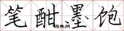 駱恆光筆酣墨飽楷書怎么寫