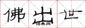 范連陞佛出世隸書怎么寫