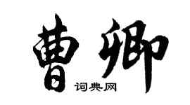胡問遂曹卿行書個性簽名怎么寫