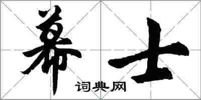 胡問遂幕士行書怎么寫