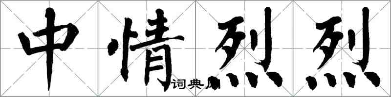 翁闓運中情烈烈楷書怎么寫