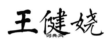 翁闓運王健嬈楷書個性簽名怎么寫