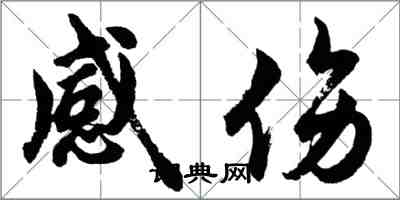 胡問遂感傷行書怎么寫